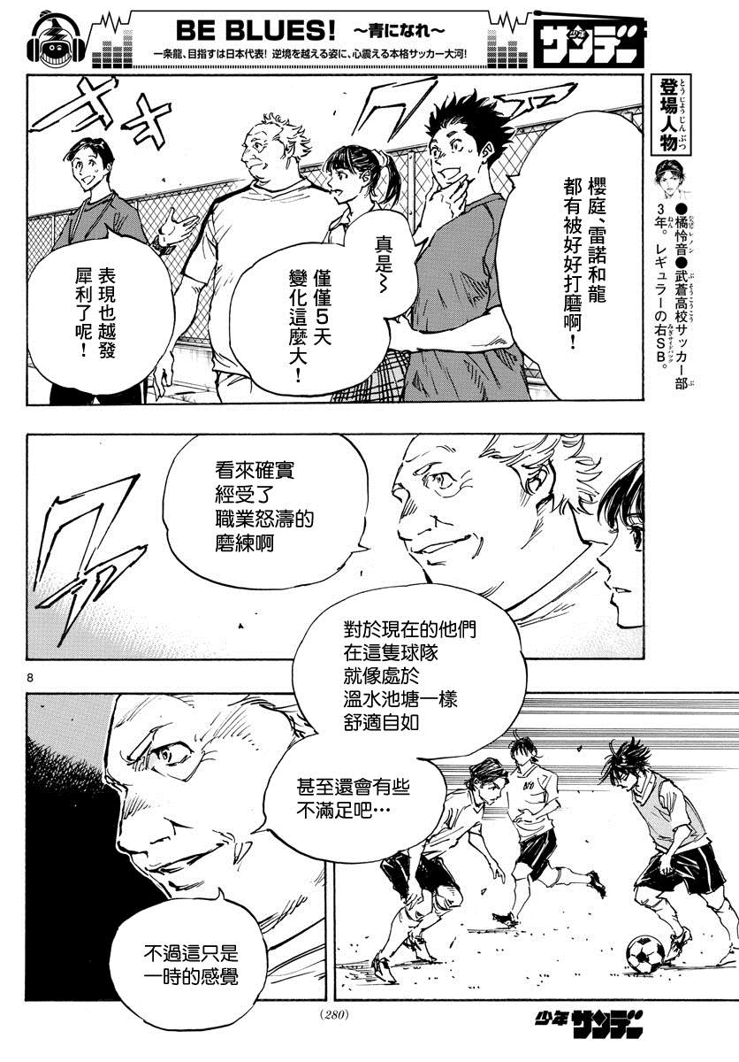 《BE BLUES!~化身为青》漫画最新章节第392话 成长期免费下拉式在线观看章节第【8】张图片