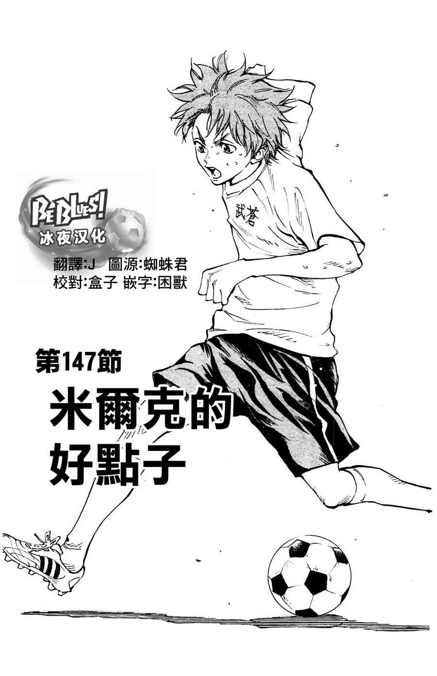 《BE BLUES!~化身为青》漫画最新章节第147话免费下拉式在线观看章节第【1】张图片