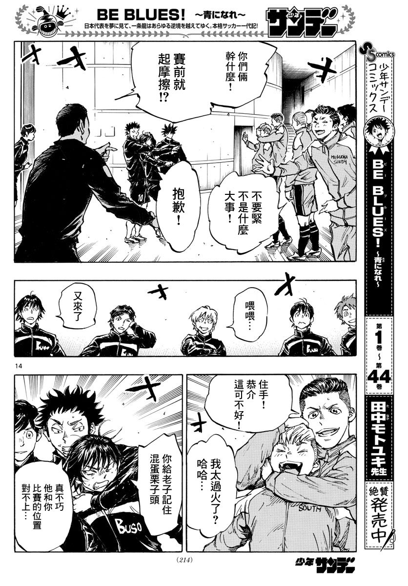 《BE BLUES!~化身为青》漫画最新章节第455话 复仇之…战？免费下拉式在线观看章节第【13】张图片