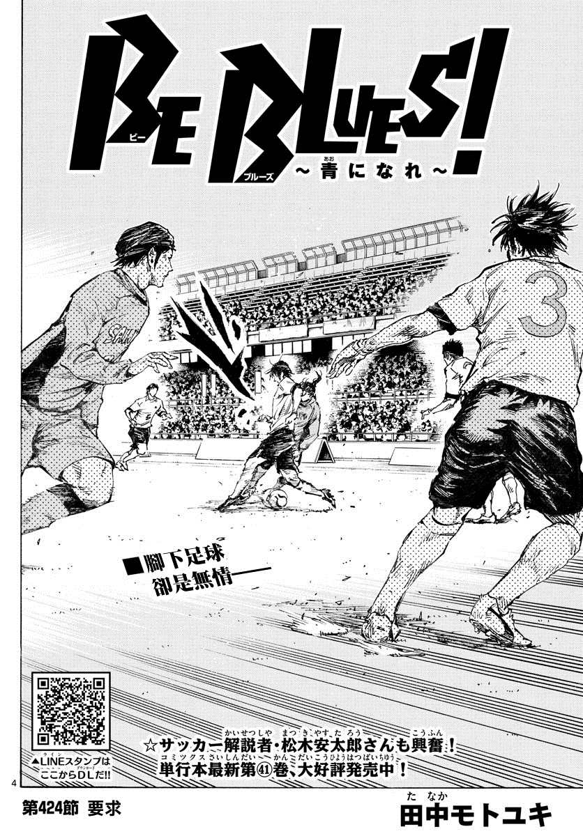 《BE BLUES!~化身为青》漫画最新章节第424话 要求免费下拉式在线观看章节第【4】张图片