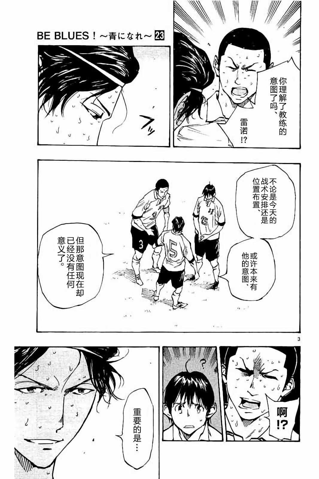 《BE BLUES!~化身为青》漫画最新章节第225话免费下拉式在线观看章节第【3】张图片