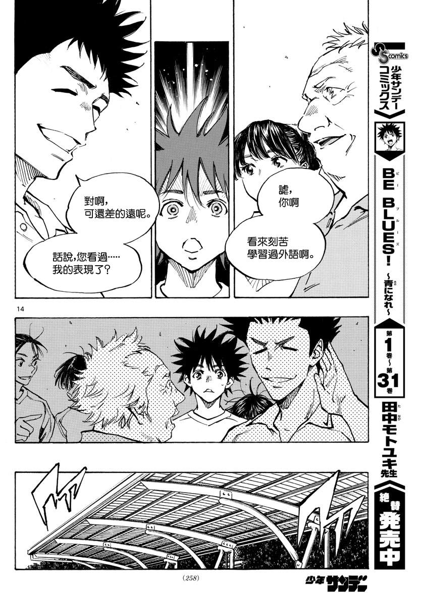 《BE BLUES!~化身为青》漫画最新章节第337话 更高一级免费下拉式在线观看章节第【14】张图片