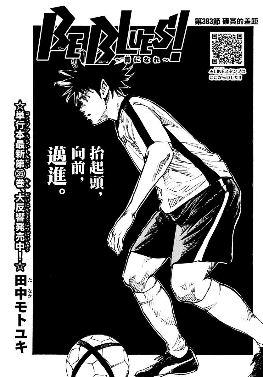 《BE BLUES!~化身为青》漫画最新章节第383话 确实的差距免费下拉式在线观看章节第【1】张图片