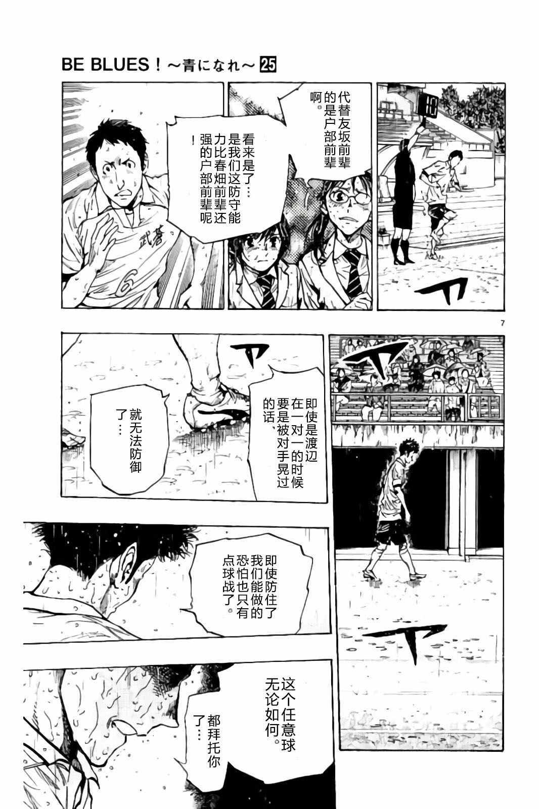 《BE BLUES!~化身为青》漫画最新章节第247话免费下拉式在线观看章节第【7】张图片