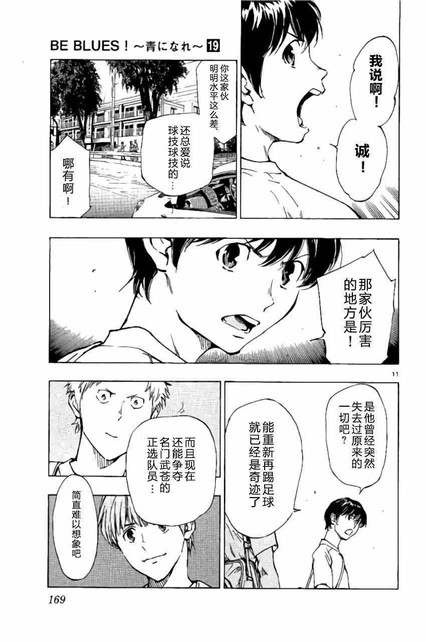 《BE BLUES!~化身为青》漫画最新章节第186话免费下拉式在线观看章节第【11】张图片