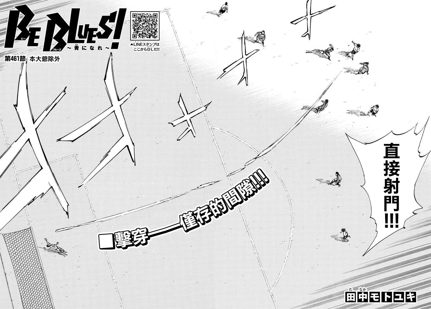 《BE BLUES!~化身为青》漫画最新章节第461话免费下拉式在线观看章节第【2】张图片