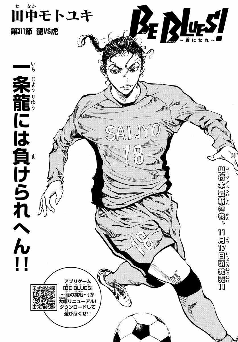 《BE BLUES!~化身为青》漫画最新章节第311话免费下拉式在线观看章节第【1】张图片