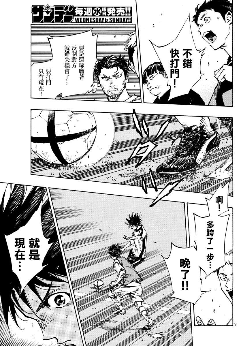 《BE BLUES!~化身为青》漫画最新章节第383话 确实的差距免费下拉式在线观看章节第【9】张图片