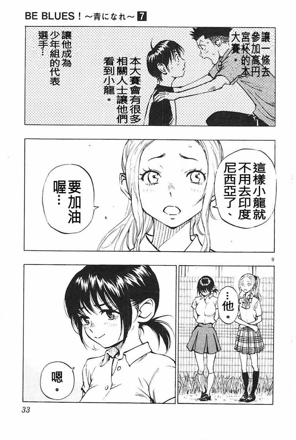 《BE BLUES!~化身为青》漫画最新章节第59话免费下拉式在线观看章节第【9】张图片