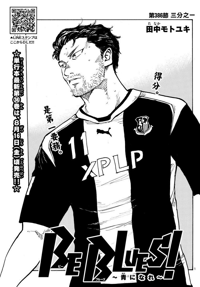 《BE BLUES!~化身为青》漫画最新章节第386话 三分之一免费下拉式在线观看章节第【1】张图片