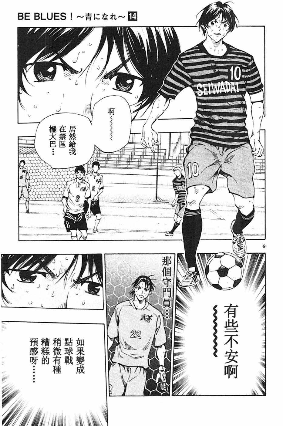 《BE BLUES!~化身为青》漫画最新章节第137话免费下拉式在线观看章节第【9】张图片