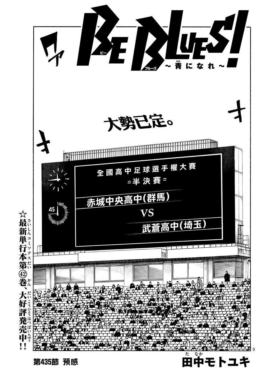 《BE BLUES!~化身为青》漫画最新章节第435话免费下拉式在线观看章节第【3】张图片