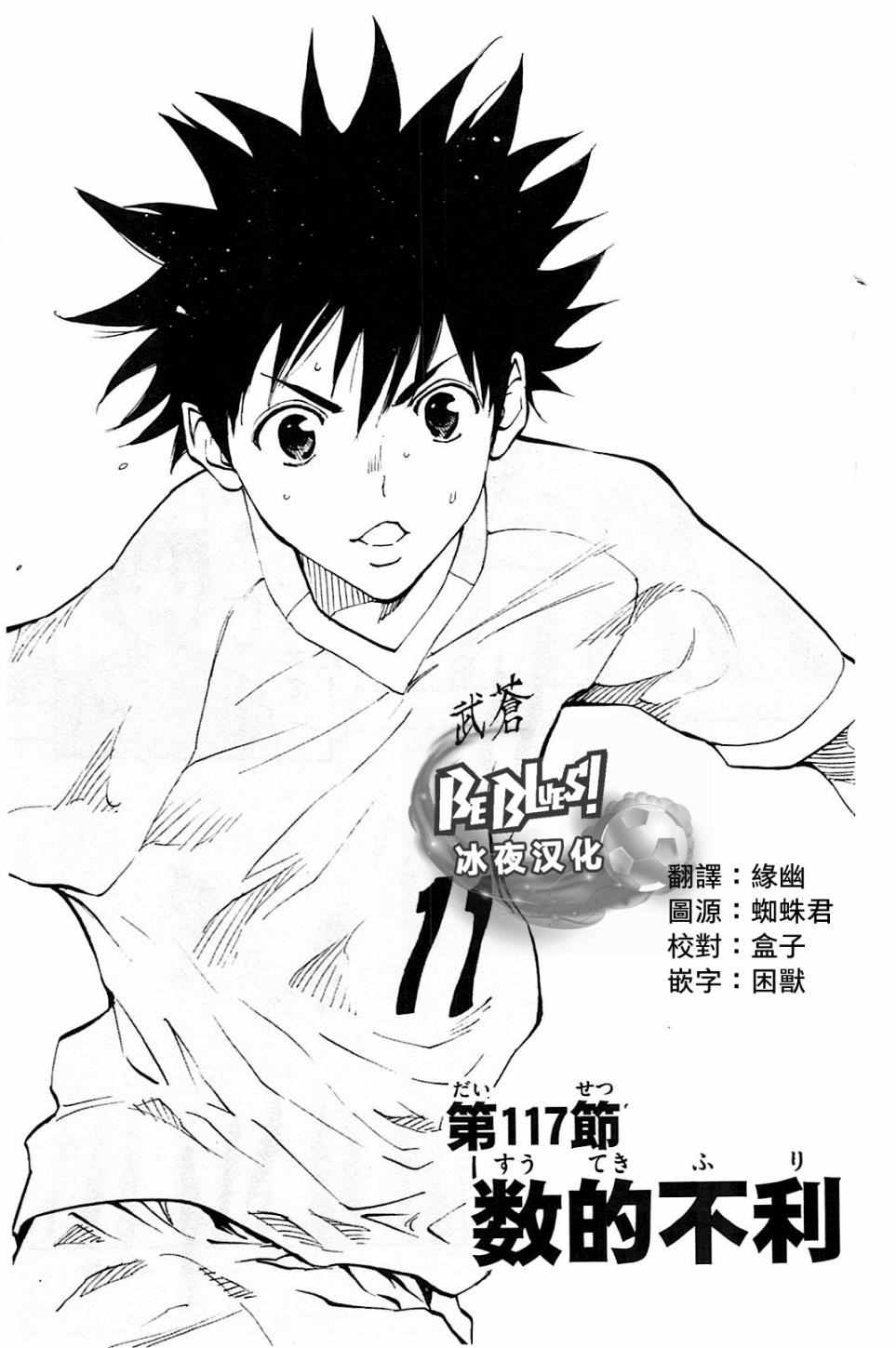 《BE BLUES!~化身为青》漫画最新章节第117话免费下拉式在线观看章节第【1】张图片