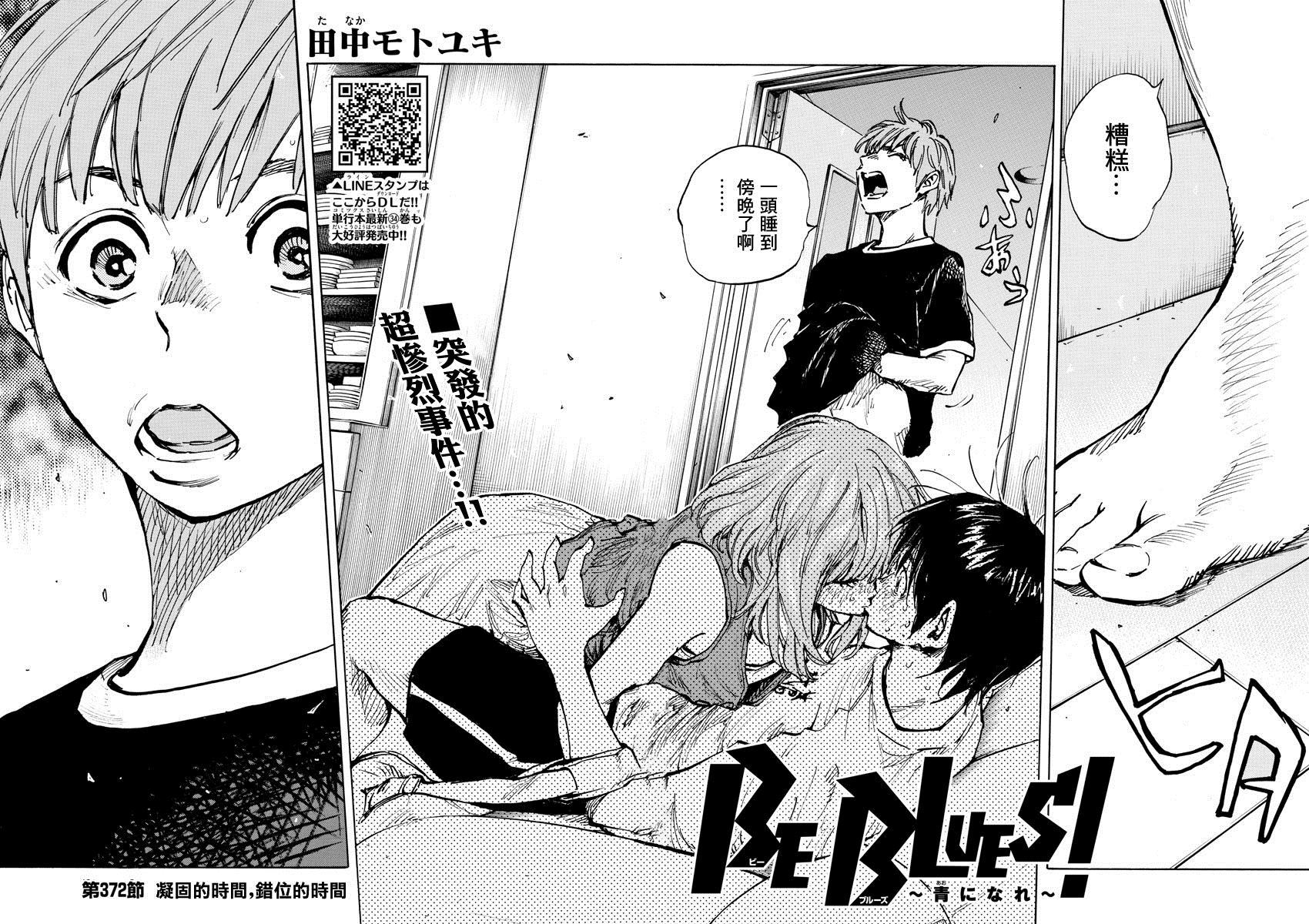 《BE BLUES!~化身为青》漫画最新章节第372话免费下拉式在线观看章节第【4】张图片