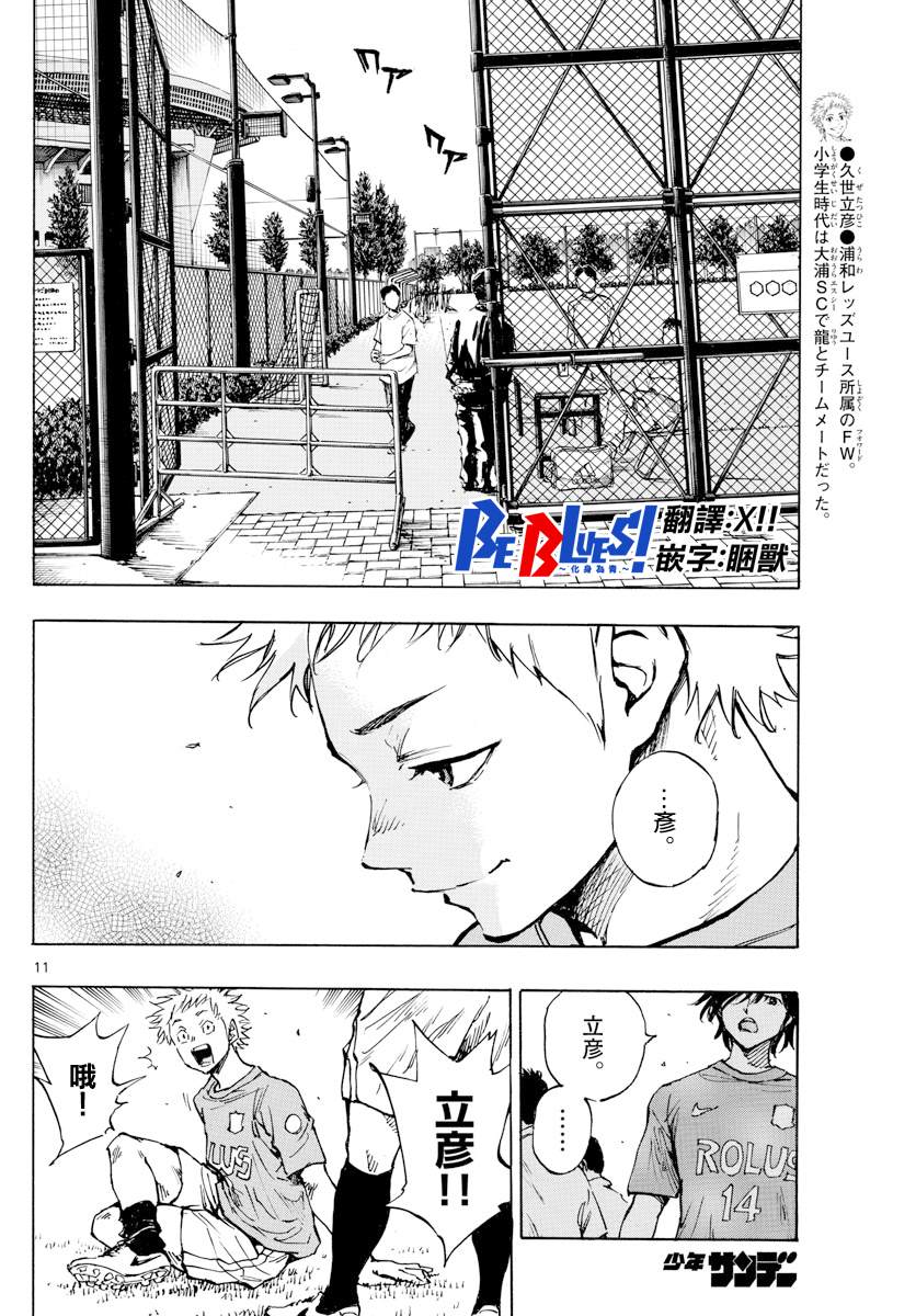 《BE BLUES!~化身为青》漫画最新章节第336话 大浦杯免费下拉式在线观看章节第【10】张图片