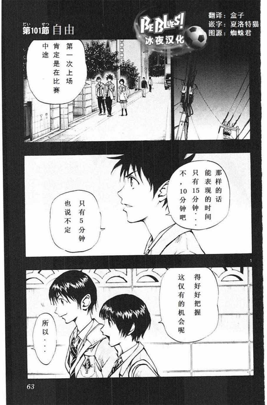 《BE BLUES!~化身为青》漫画最新章节第101话免费下拉式在线观看章节第【1】张图片