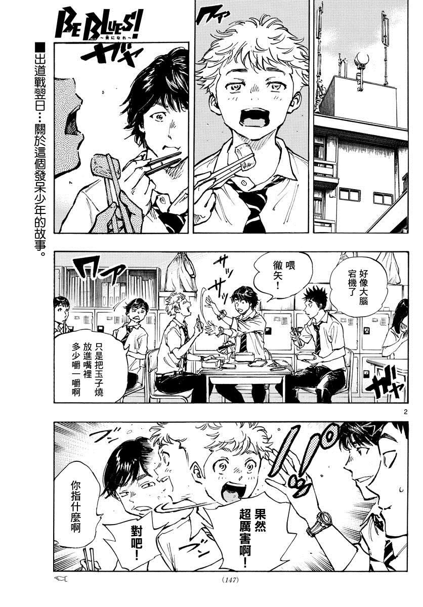 《BE BLUES!~化身为青》漫画最新章节第399话 队伍的含义免费下拉式在线观看章节第【2】张图片