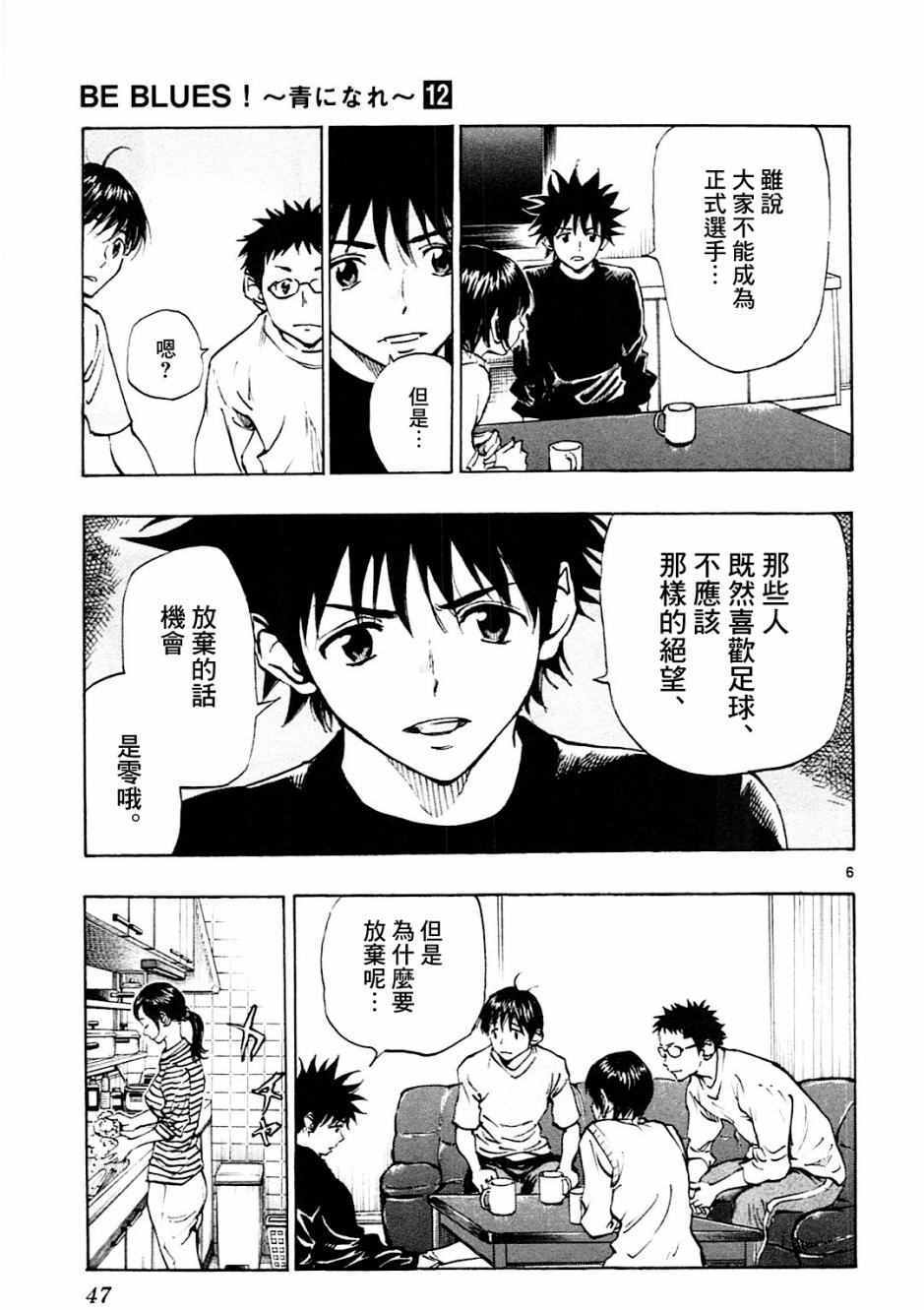 《BE BLUES!~化身为青》漫画最新章节第110话免费下拉式在线观看章节第【6】张图片