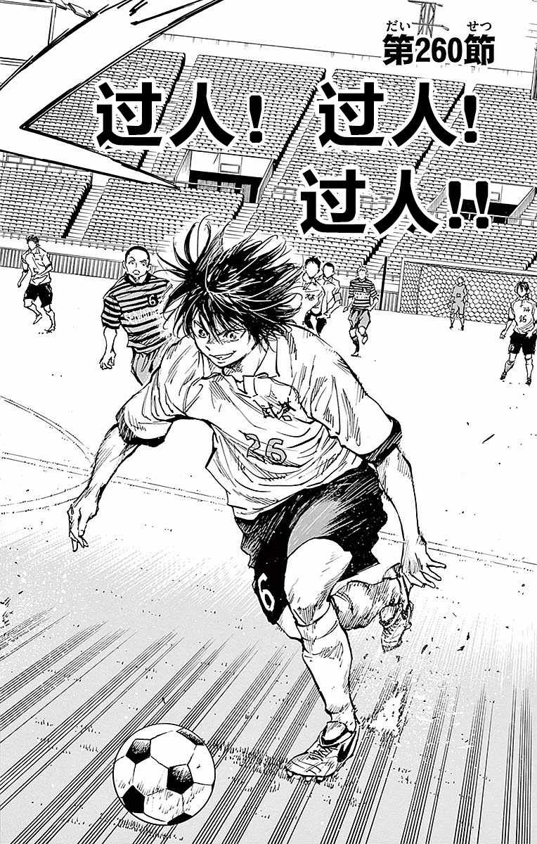 《BE BLUES!~化身为青》漫画最新章节第260话免费下拉式在线观看章节第【2】张图片