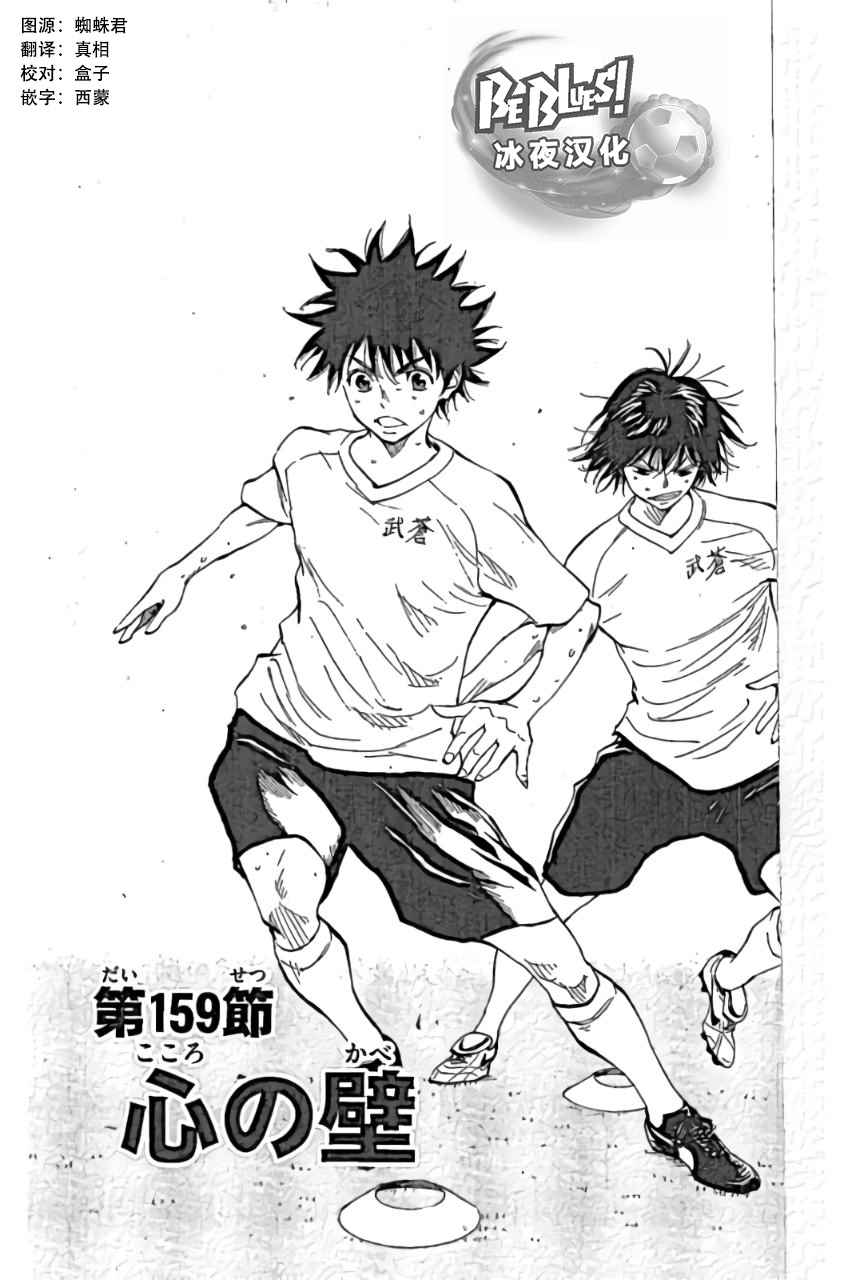 《BE BLUES!~化身为青》漫画最新章节第159话免费下拉式在线观看章节第【1】张图片