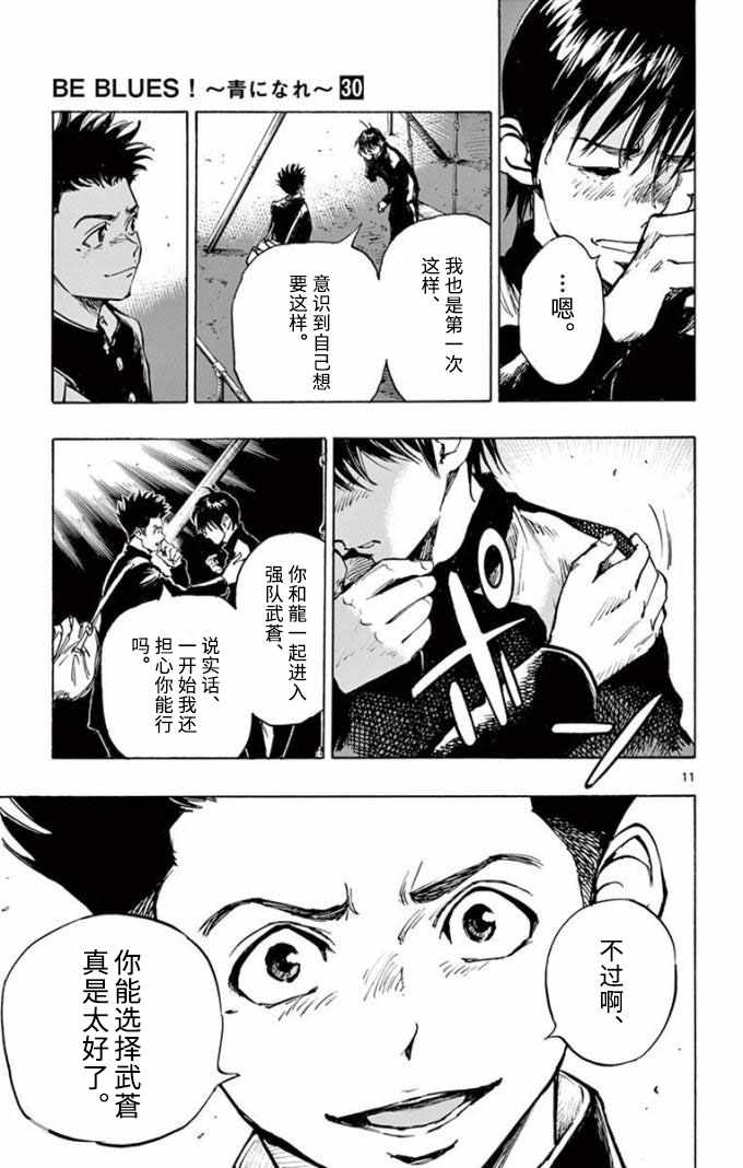 《BE BLUES!~化身为青》漫画最新章节第295话免费下拉式在线观看章节第【11】张图片