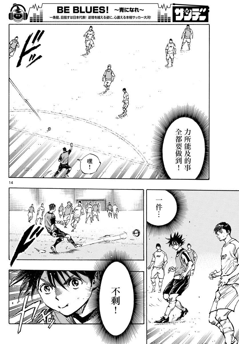 《BE BLUES!~化身为青》漫画最新章节第388话 同花免费下拉式在线观看章节第【14】张图片