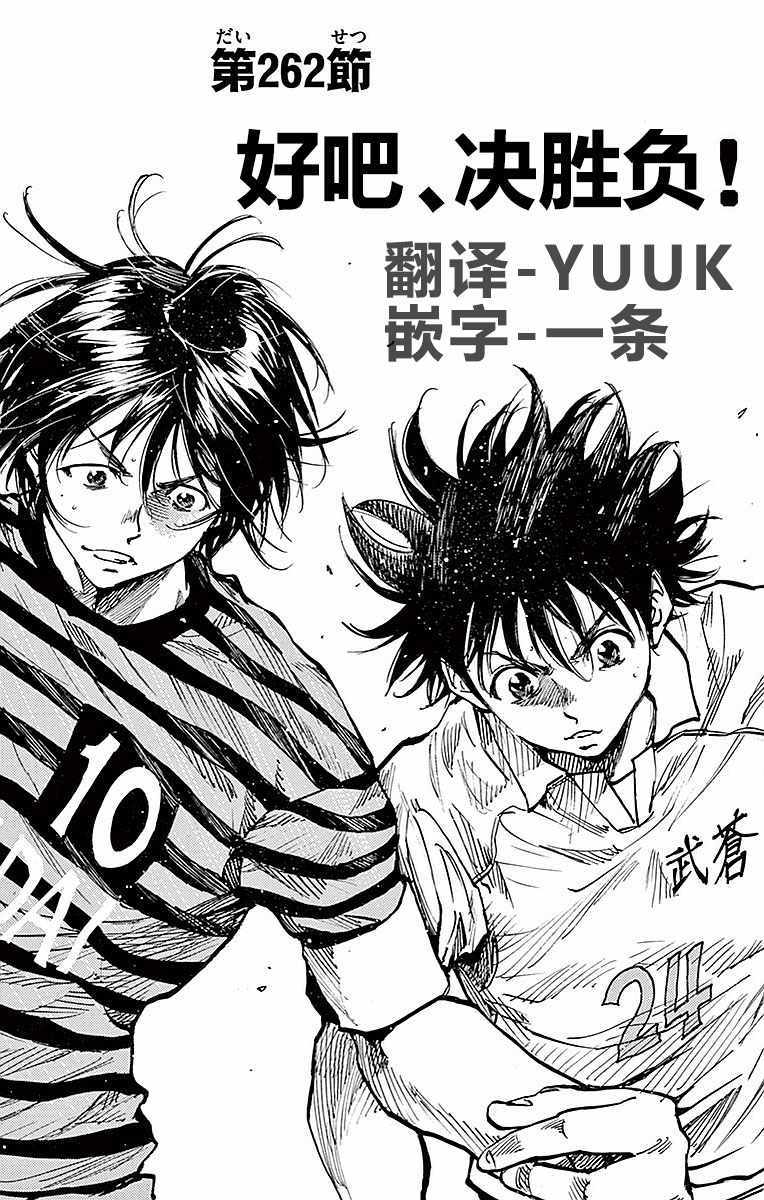 《BE BLUES!~化身为青》漫画最新章节第262话免费下拉式在线观看章节第【1】张图片