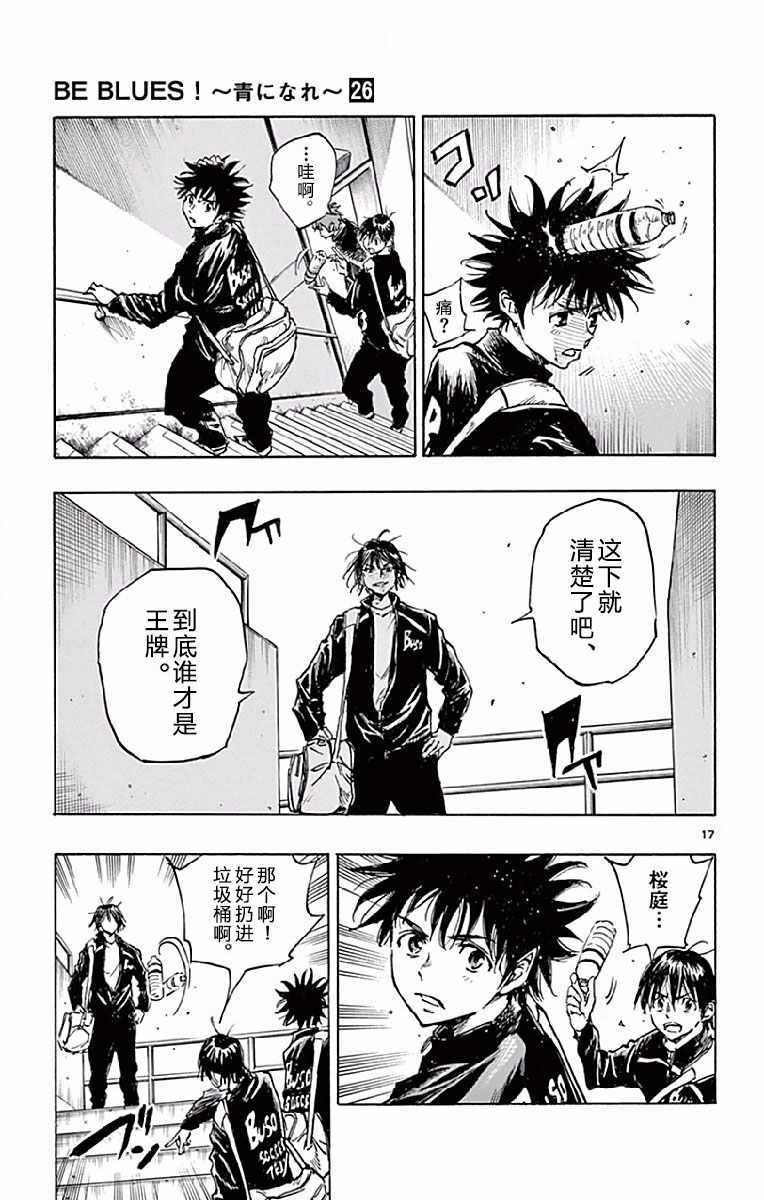 《BE BLUES!~化身为青》漫画最新章节第252话免费下拉式在线观看章节第【17】张图片