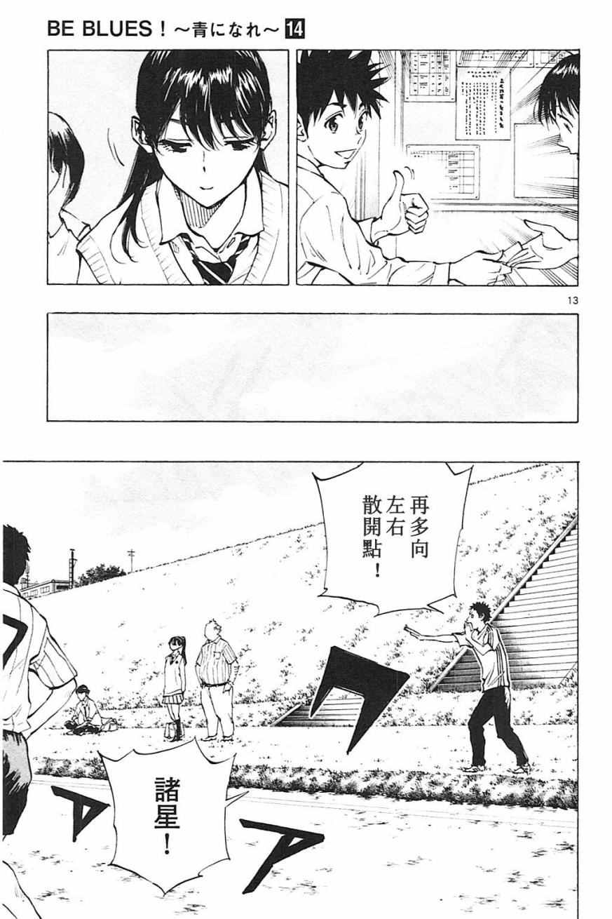 《BE BLUES!~化身为青》漫画最新章节第128话免费下拉式在线观看章节第【13】张图片