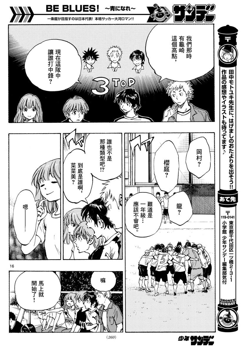 《BE BLUES!~化身为青》漫画最新章节第337话 更高一级免费下拉式在线观看章节第【16】张图片