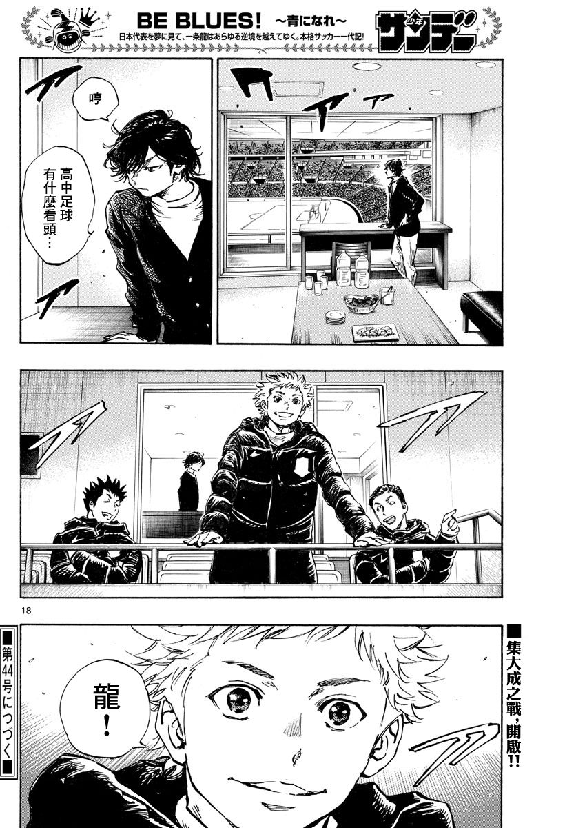 《BE BLUES!~化身为青》漫画最新章节第455话 复仇之…战？免费下拉式在线观看章节第【17】张图片