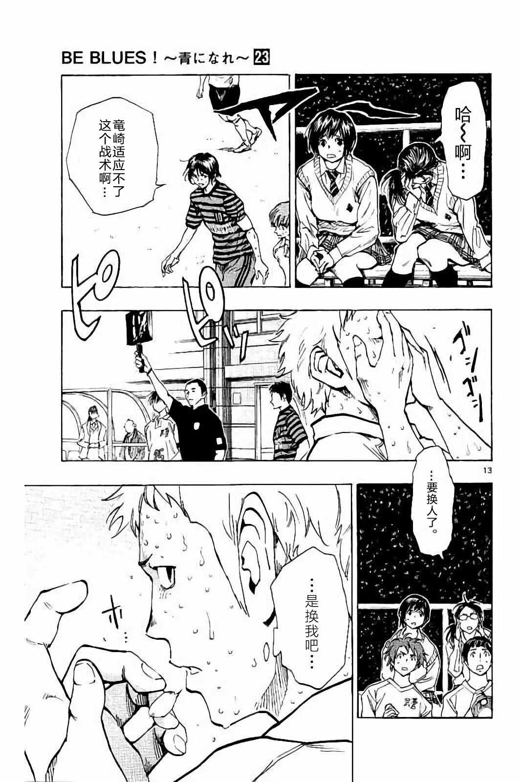 《BE BLUES!~化身为青》漫画最新章节第224话免费下拉式在线观看章节第【13】张图片