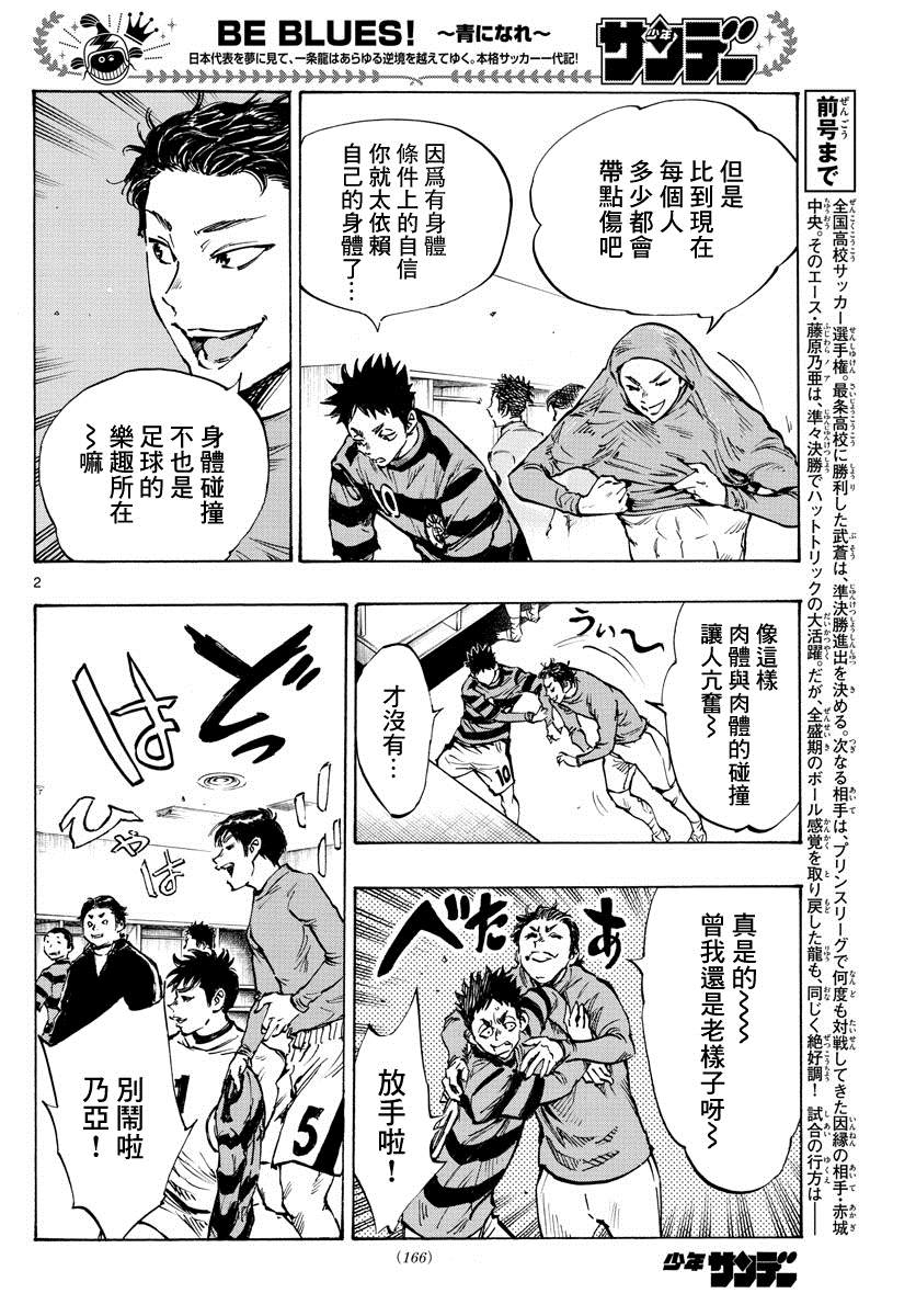 《BE BLUES!~化身为青》漫画最新章节第435话免费下拉式在线观看章节第【2】张图片