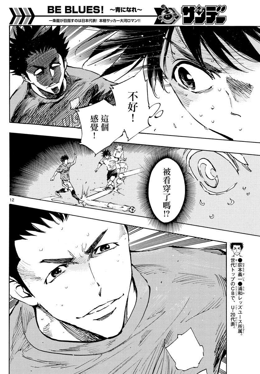 《BE BLUES!~化身为青》漫画最新章节第343话 传球意图免费下拉式在线观看章节第【10】张图片