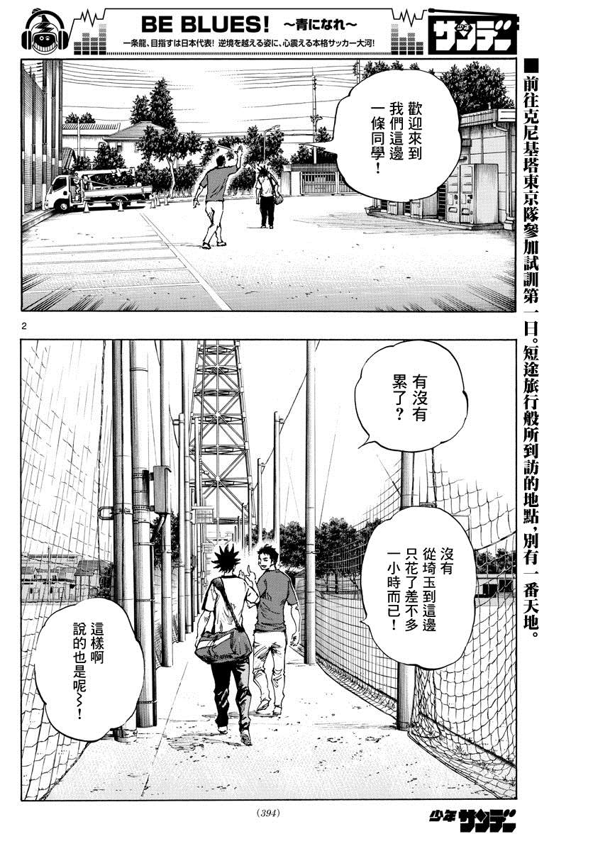 《BE BLUES!~化身为青》漫画最新章节第378话 踏出的第一步免费下拉式在线观看章节第【2】张图片