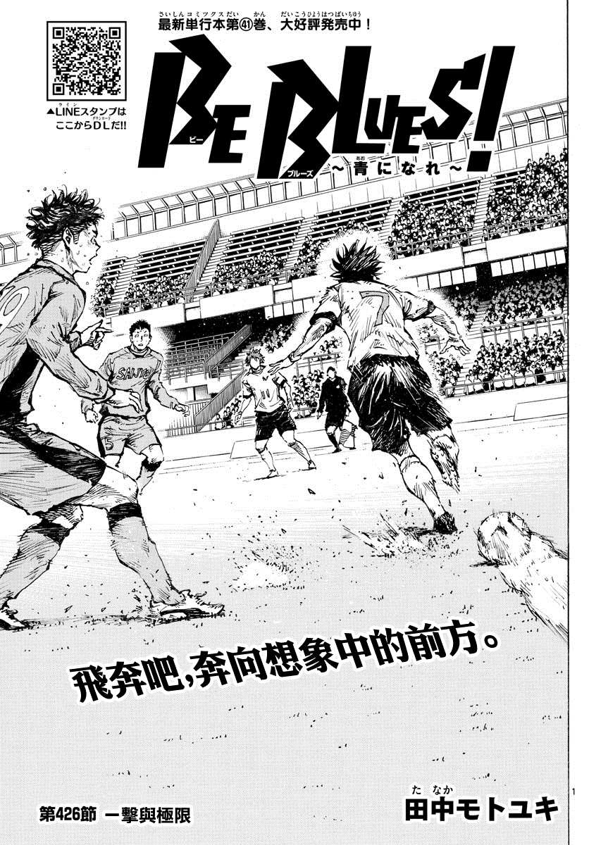 《BE BLUES!~化身为青》漫画最新章节第426话 一击与极限免费下拉式在线观看章节第【1】张图片