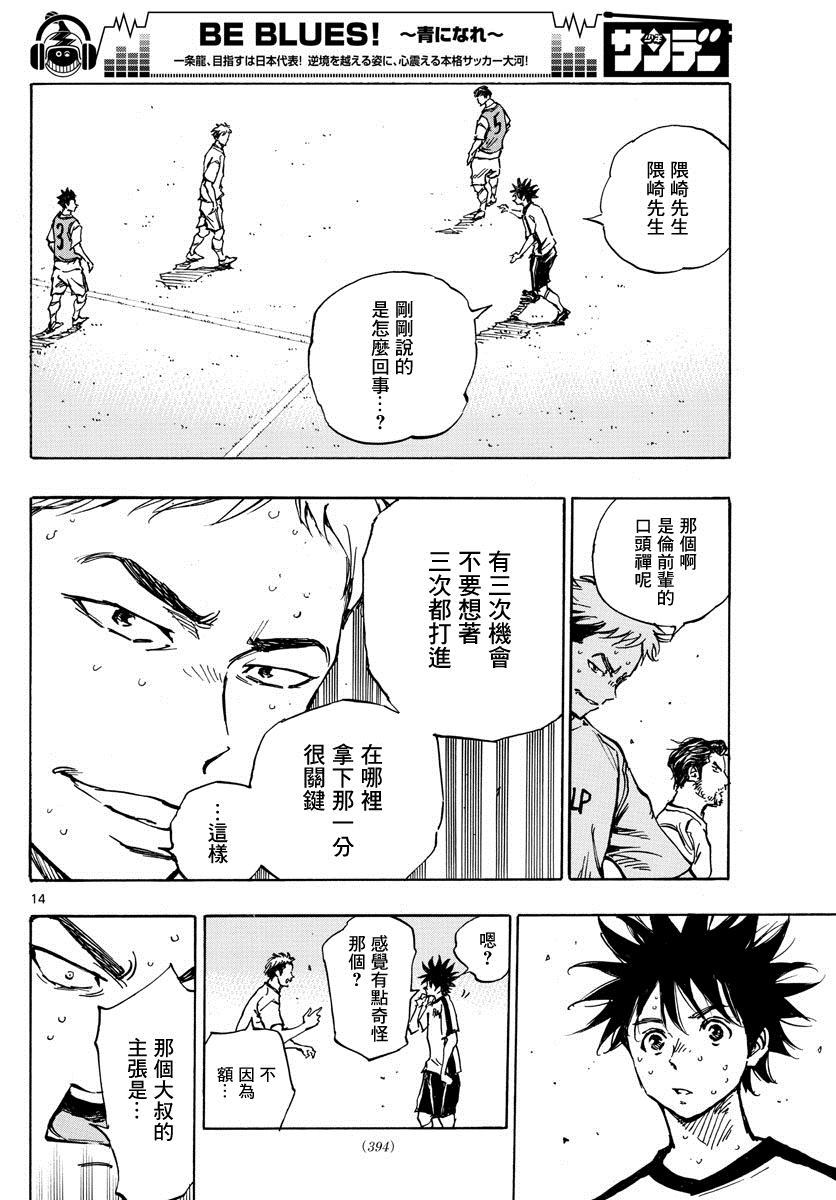 《BE BLUES!~化身为青》漫画最新章节第386话 三分之一免费下拉式在线观看章节第【12】张图片