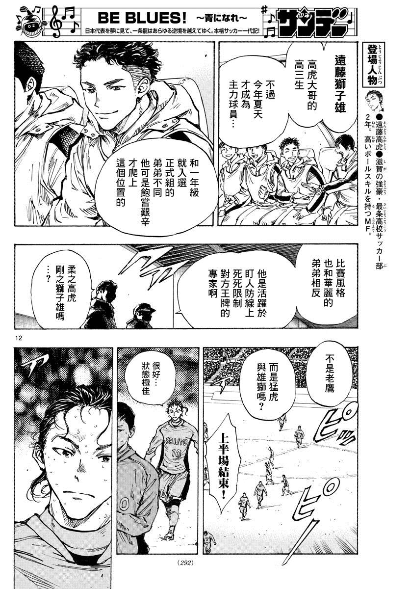 《BE BLUES!~化身为青》漫画最新章节第414话 兄弟鹰免费下拉式在线观看章节第【12】张图片