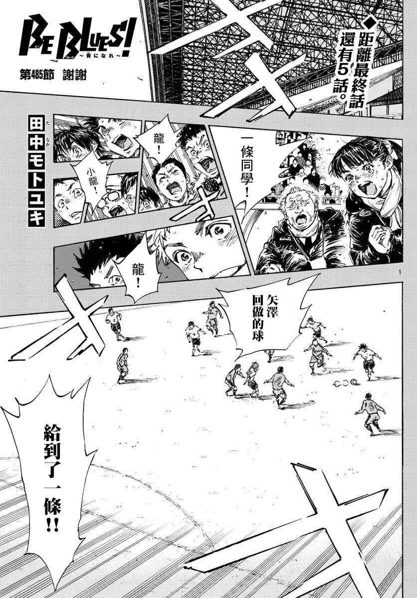 《BE BLUES!~化身为青》漫画最新章节第485话免费下拉式在线观看章节第【1】张图片