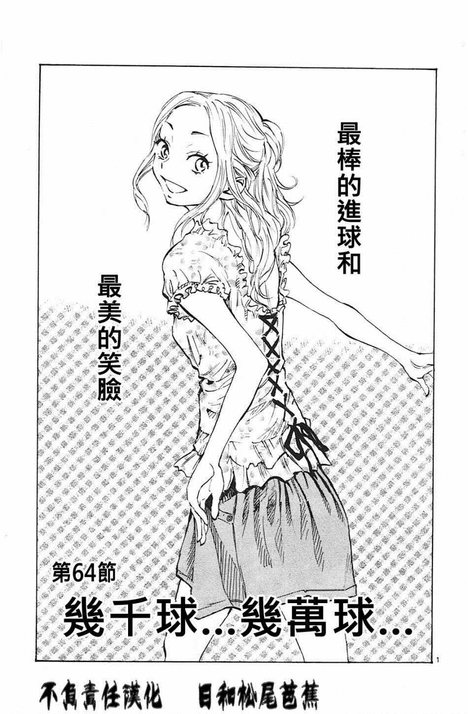 《BE BLUES!~化身为青》漫画最新章节第64话免费下拉式在线观看章节第【1】张图片