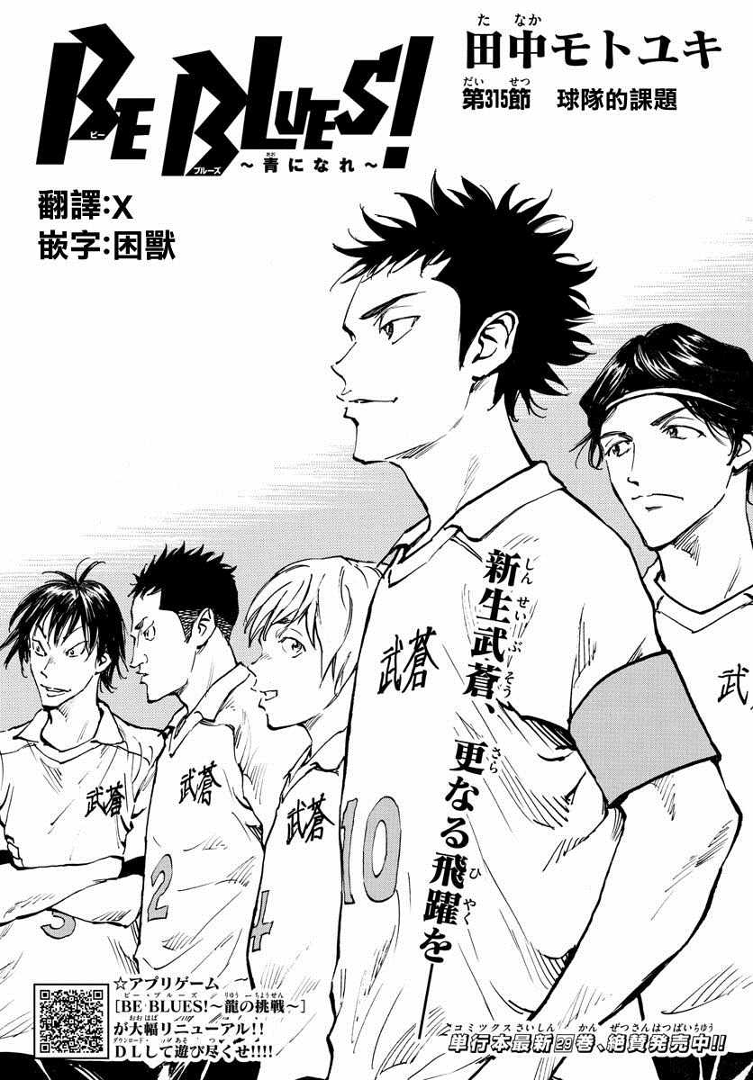 《BE BLUES!~化身为青》漫画最新章节第315话免费下拉式在线观看章节第【1】张图片