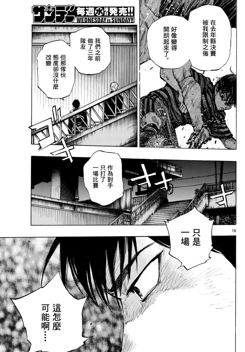 《BE BLUES!~化身为青》漫画最新章节第332话免费下拉式在线观看章节第【16】张图片