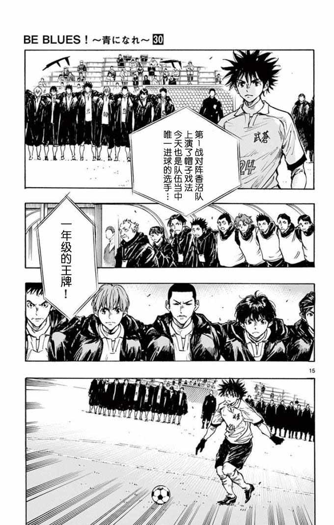 《BE BLUES!~化身为青》漫画最新章节第292话免费下拉式在线观看章节第【15】张图片