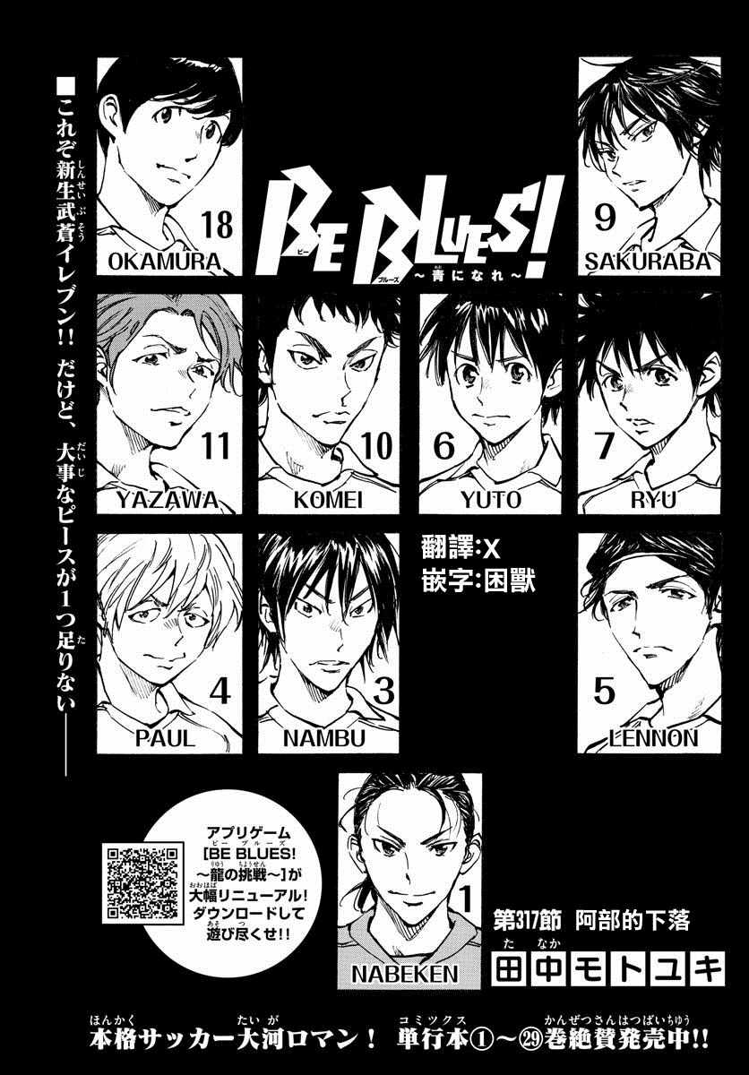 《BE BLUES!~化身为青》漫画最新章节第317话免费下拉式在线观看章节第【1】张图片