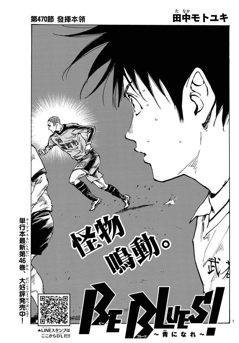 《BE BLUES!~化身为青》漫画最新章节第470话免费下拉式在线观看章节第【1】张图片