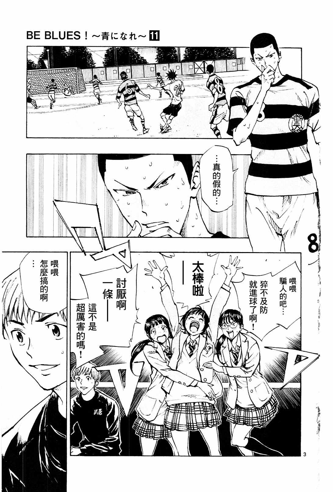 《BE BLUES!~化身为青》漫画最新章节第102话免费下拉式在线观看章节第【3】张图片