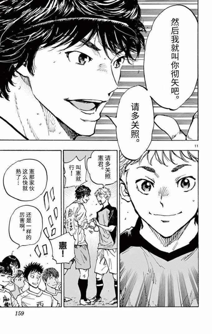 《BE BLUES!~化身为青》漫画最新章节第297话免费下拉式在线观看章节第【11】张图片