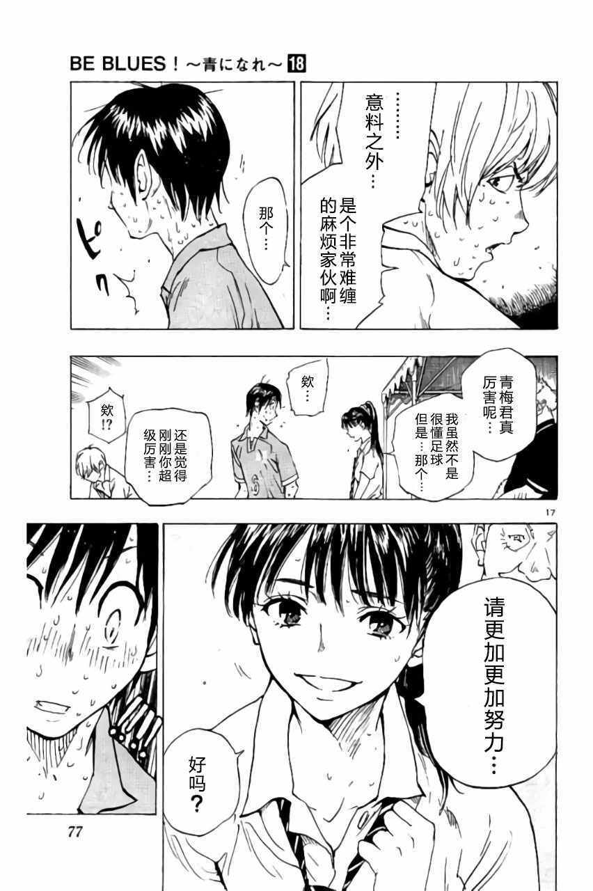 《BE BLUES!~化身为青》漫画最新章节第171话免费下拉式在线观看章节第【17】张图片