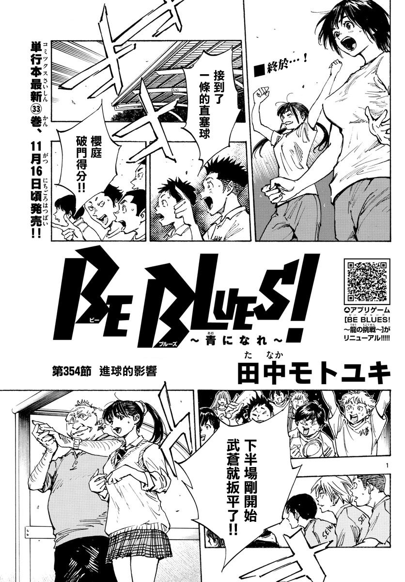 《BE BLUES!~化身为青》漫画最新章节第354话 进球的影响免费下拉式在线观看章节第【1】张图片