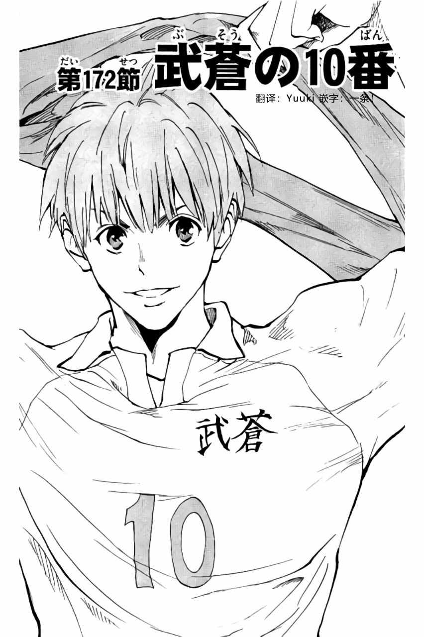 《BE BLUES!~化身为青》漫画最新章节第172话免费下拉式在线观看章节第【1】张图片